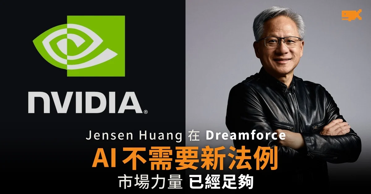 Jensen Huang:AI 不需要新法例
