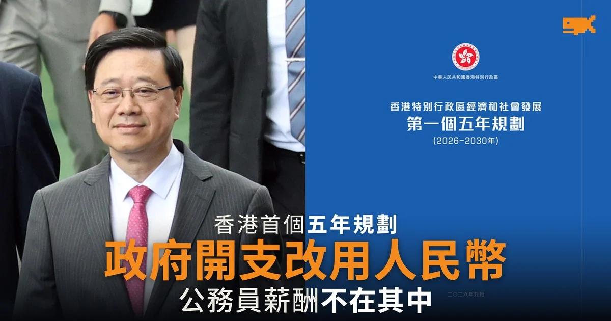 政府開支研究改用人民幣 公務員薪酬不在其中