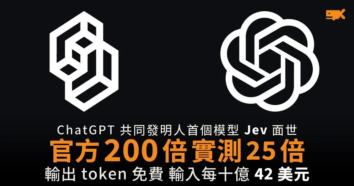 ChatGPT 共同發明人新模型 官方 200 倍 實測 25 倍