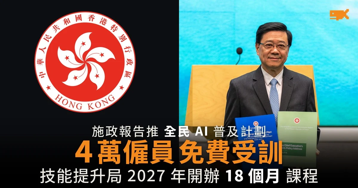 施政報告推全民 AI 培訓 4 萬僱員免費受訓