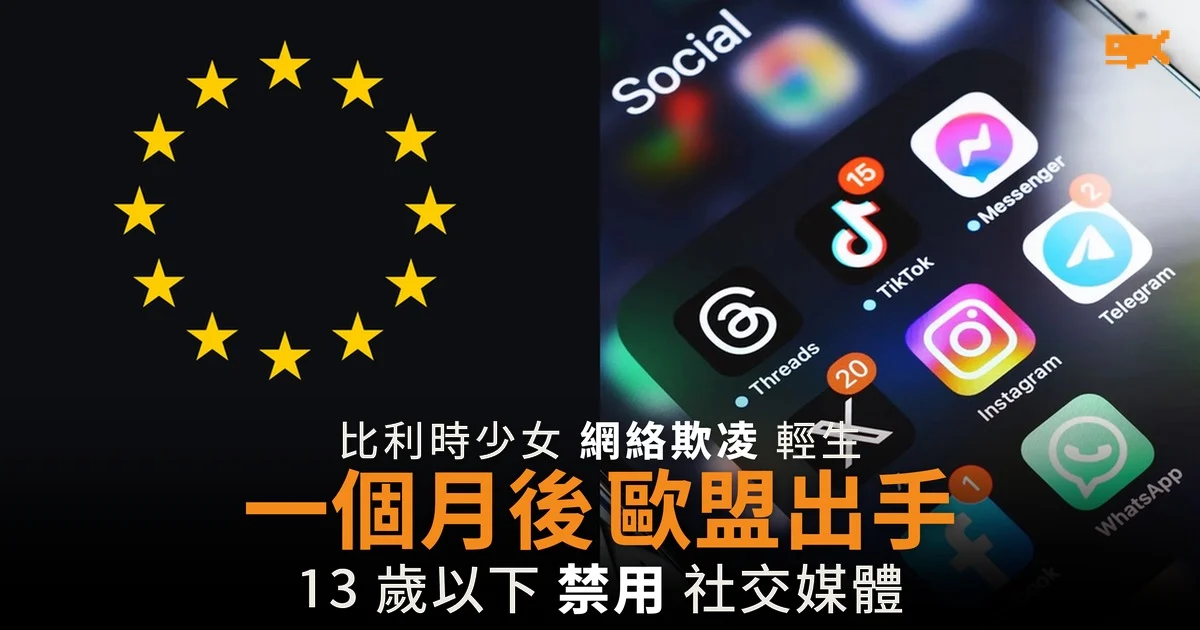 比利時少女輕生一個月後 歐盟禁 13 歲以下用社交媒體