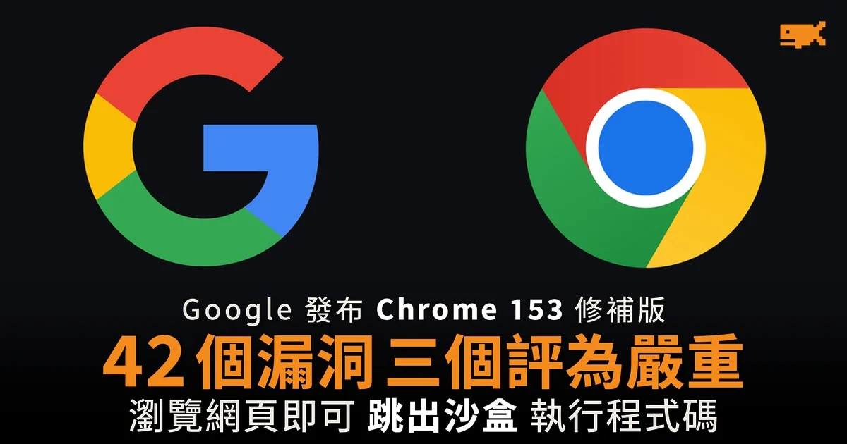 Chrome 修補 42 個漏洞 三個評為嚴重 瀏覽網頁即可跳出沙盒