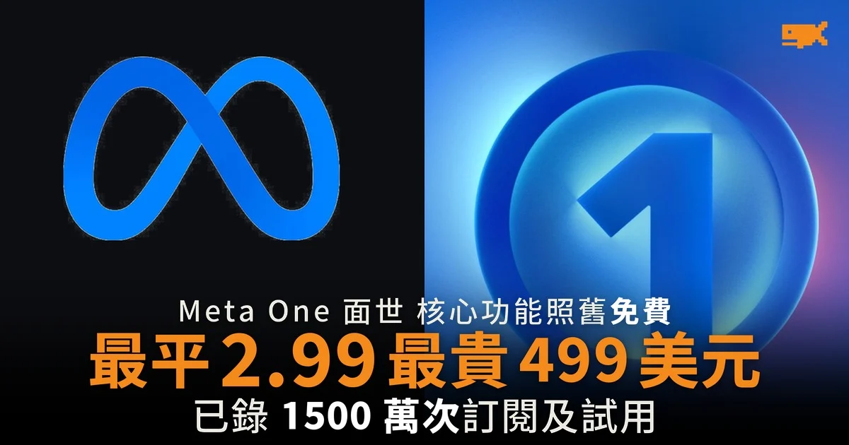Meta One 面世 最平 2.99 最貴 499 美元 核心功能照舊免費