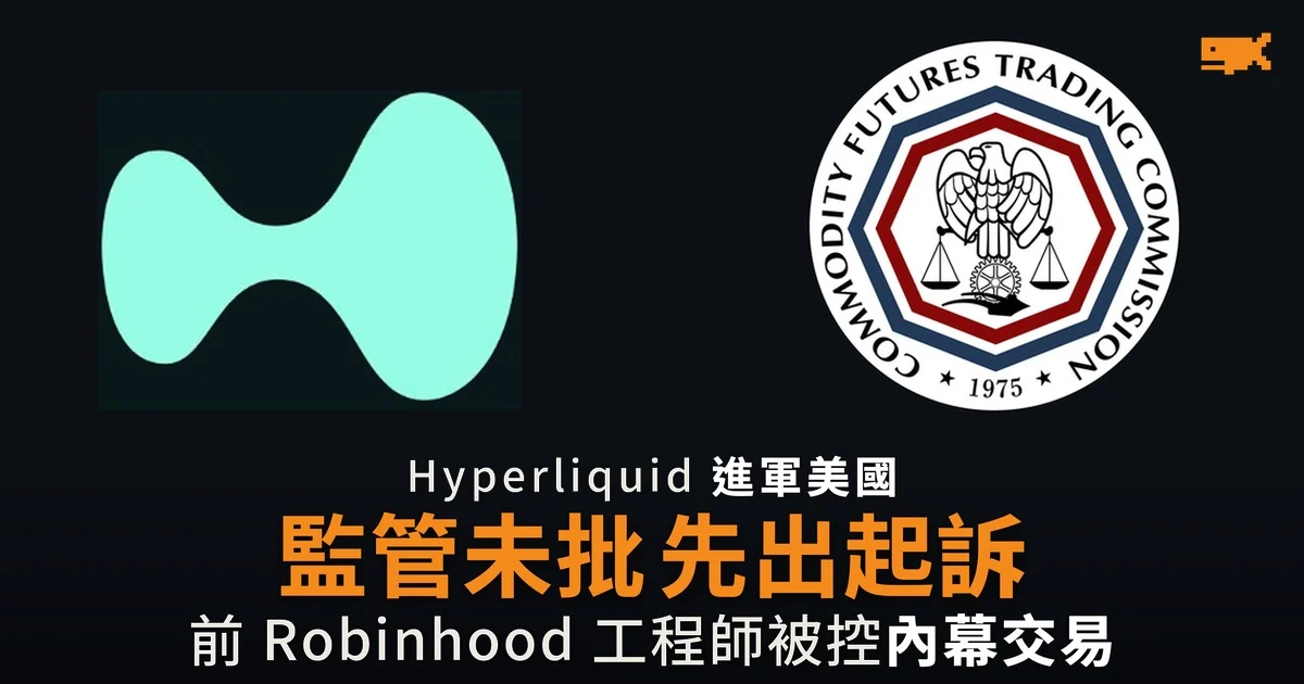 Hyperliquid 經 Kraken 母公司入美國 CFTC 未批
