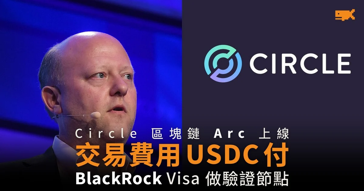 Circle 區塊鏈 Arc 上線 交易費用 USDC 支付