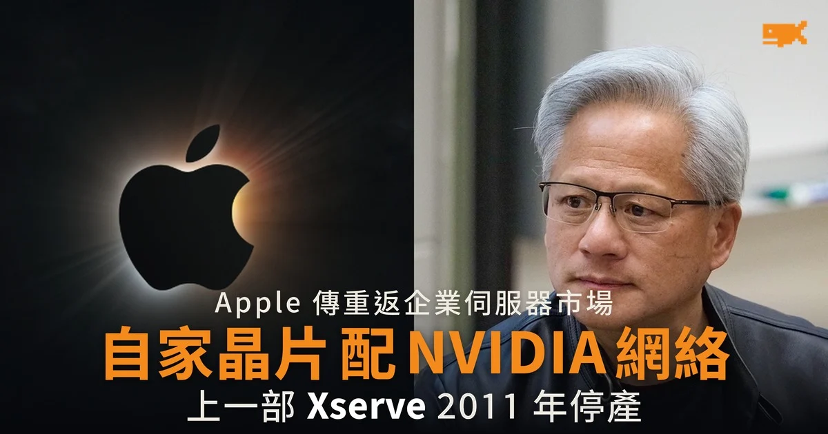 Apple 傳計劃重返企業伺服器市場 自家晶片配 NVIDIA 網絡設備