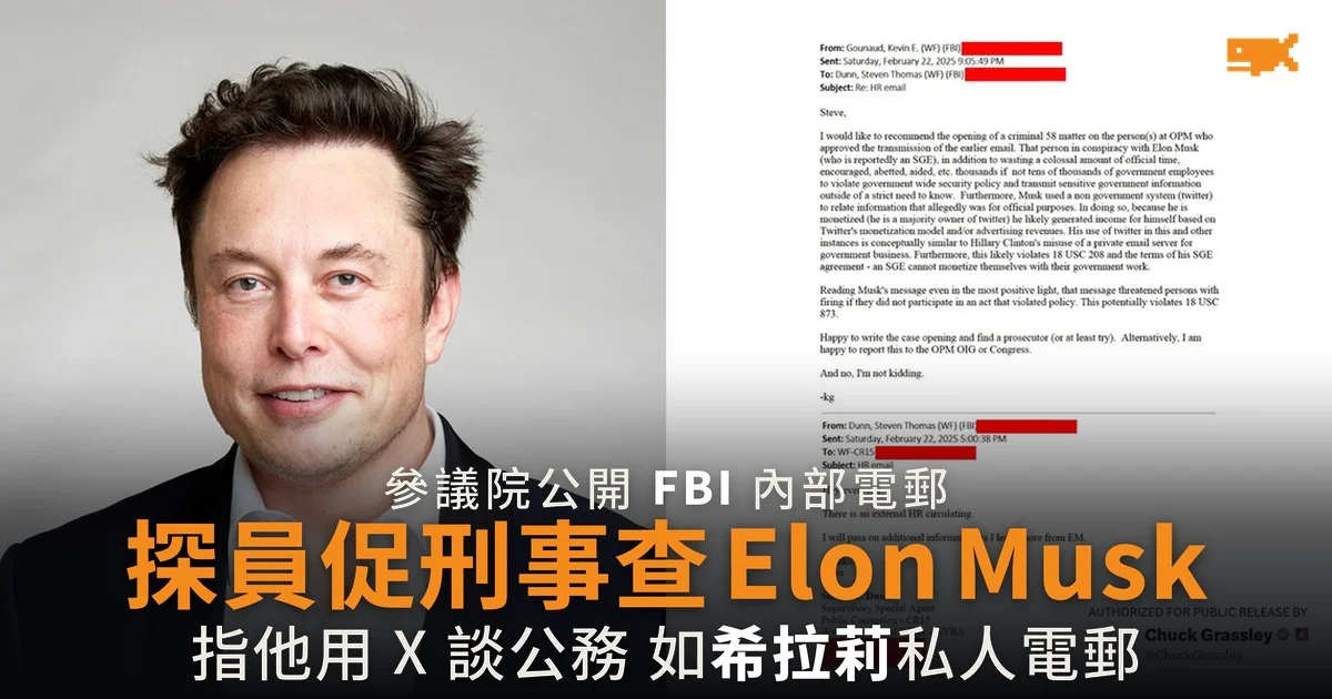參議院公開 FBI 內部電郵 探員促刑事查 Elon Musk 如希拉莉私人電郵