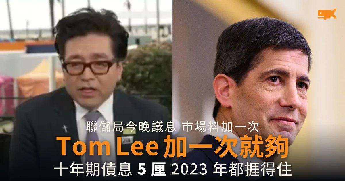 Tom Lee 加一次就夠 通脹會自行回落 十年期債息 5 厘 2023 年也捱得住