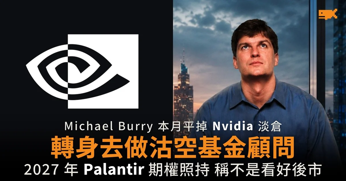 Michael Burry 平掉 Nvidia 淡倉 轉投純沽空基金