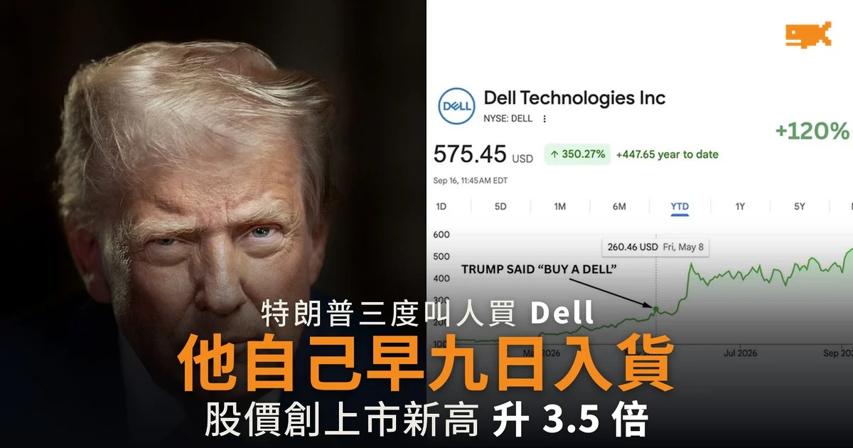 特朗普三度叫人買 Dell 自己早九日已入貨