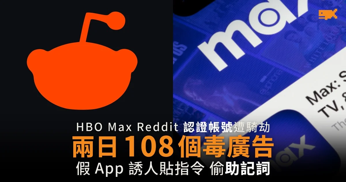 HBO Max Reddit 認證帳號遭騎劫 兩日推 108 個毒廣告