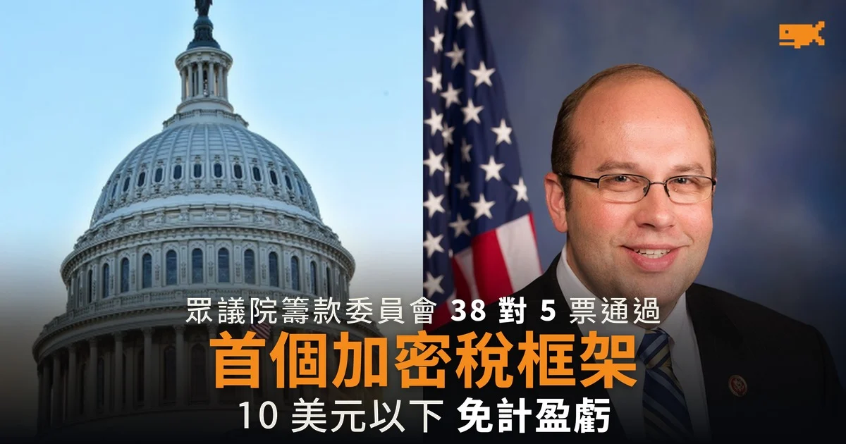 眾議院委員會 38 對 5 通過首個加密稅框架 10 美元以下手續費免計盈虧