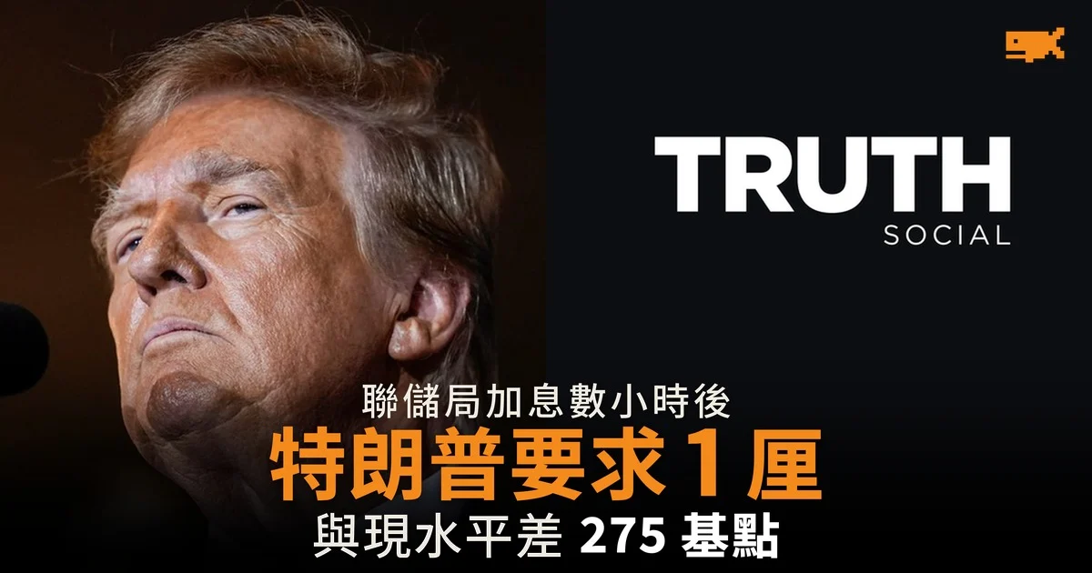 特朗普要求利率降到 1 厘 聯儲局加息數小時後發文