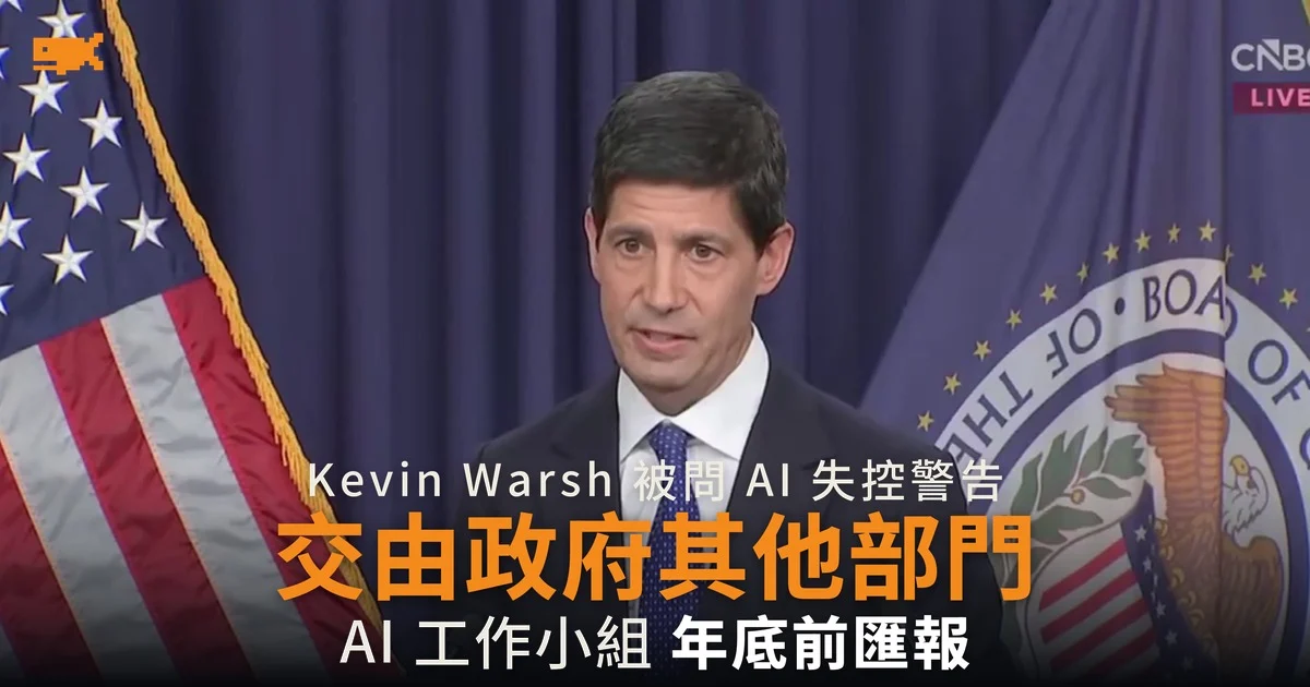 Kevin Warsh 被問 AI 失控警告 稱由政府其他部門決定