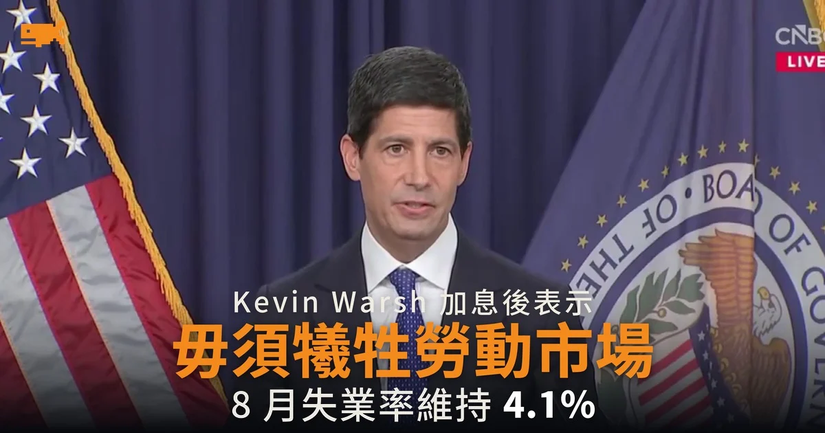 Kevin Warsh:加息毋須犧牲勞動市場 失業率符合全民就業