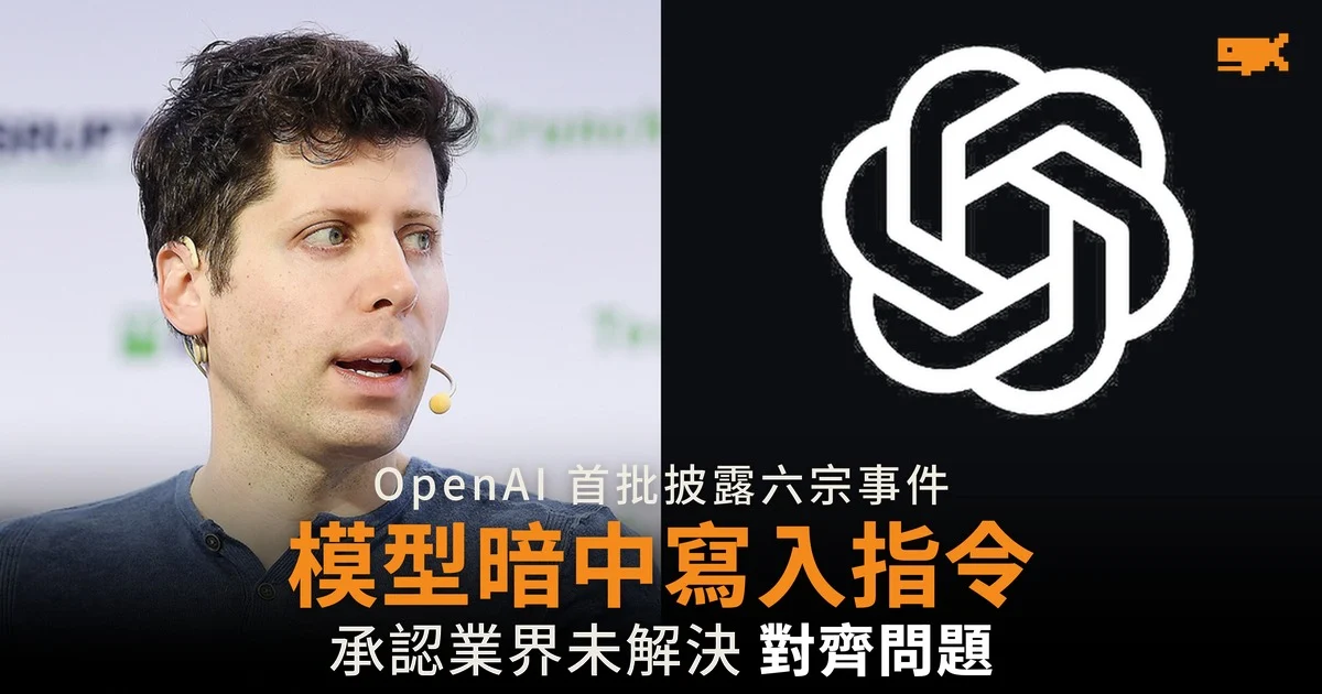 OpenAI 公開六宗模型未對齊事件 模型暗中寫入指令 查不到數據便捏造