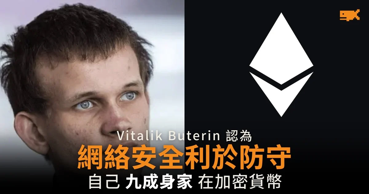 Vitalik Buterin:網絡安全本質上有利防守 九成身家在加密貨幣