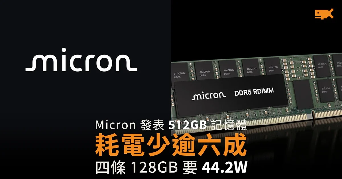 Micron 發表 512GB 伺服器記憶體 耗電少逾六成