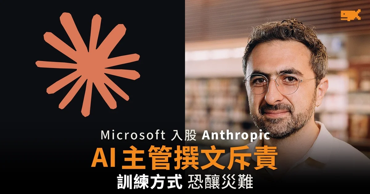 Microsoft AI 主管斥入股對象 Anthropic 訓練方式恐釀災難