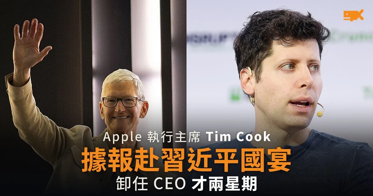 Tim Cook 卸任 CEO 兩星期 據報與 Sam Altman 赴習近平國宴