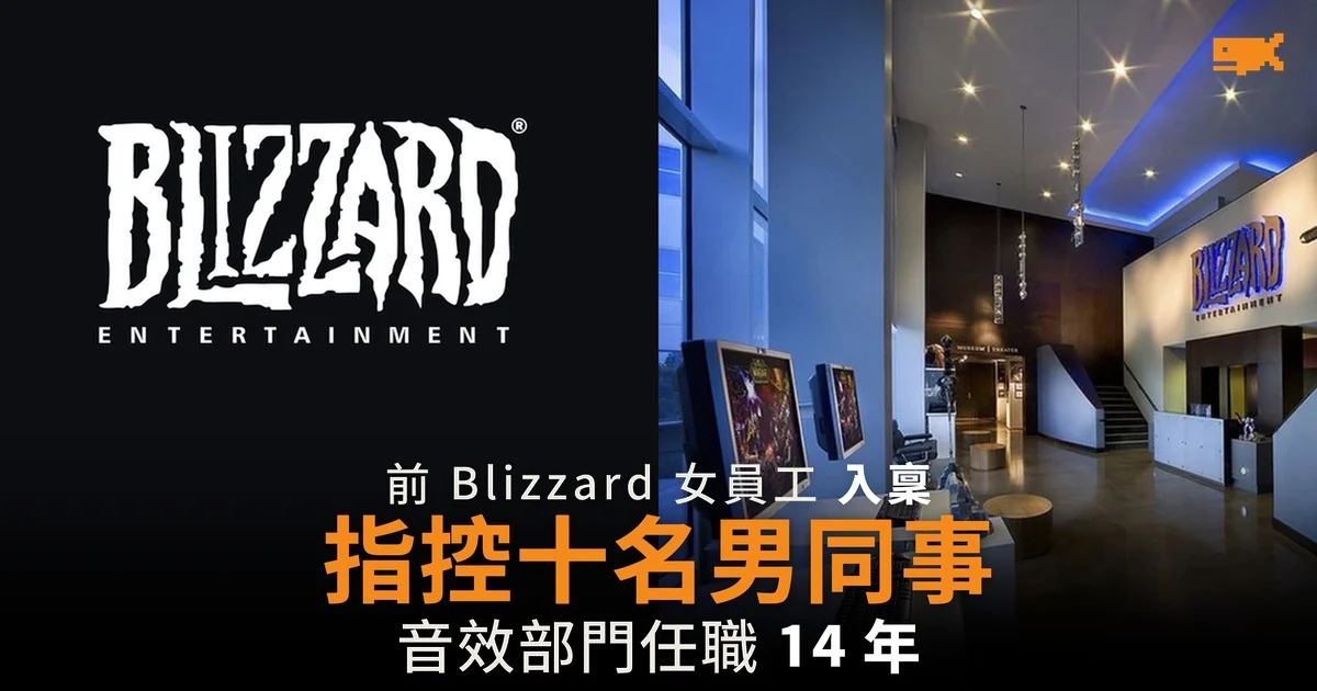 前 Blizzard 女員工入稟 指控十名男同事性騷擾及報復