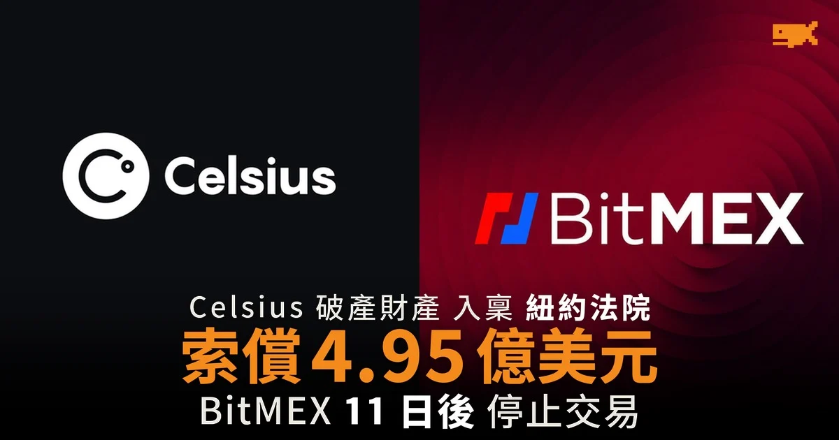 Celsius 入稟追討 4.95 億美元 BitMEX 11 日後停業