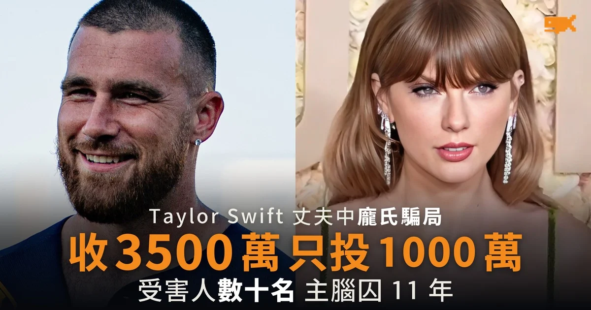 Taylor Swift 丈夫中龐氏騙局 3500 萬只投 1000 萬