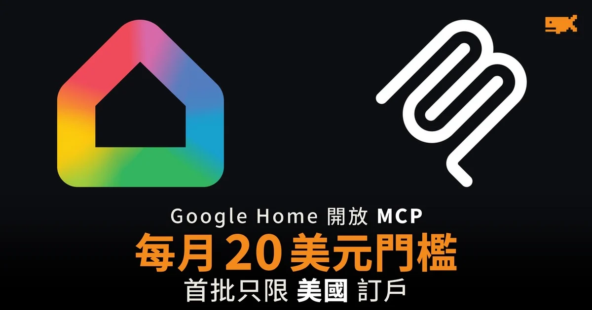 Google Home 開放 MCP 予 AI 代理 每月 20 美元門檻 首批只限美國