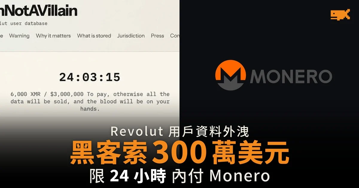 黑客限 Revolut 24 小時內付 300 萬美元 Monero