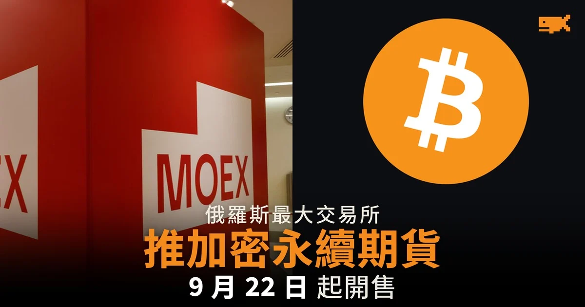 莫斯科交易所 9 月 22 日推加密貨幣永續期貨