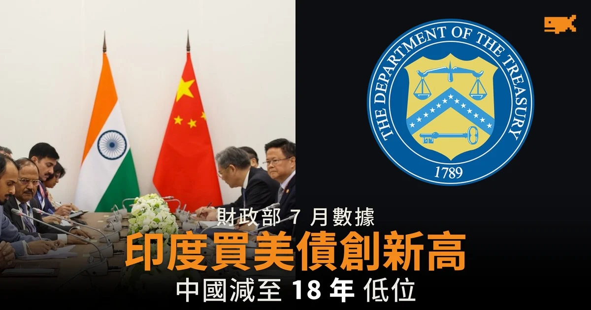 印度 7 月買美債創紀錄 中國持倉跌至 18 年低位