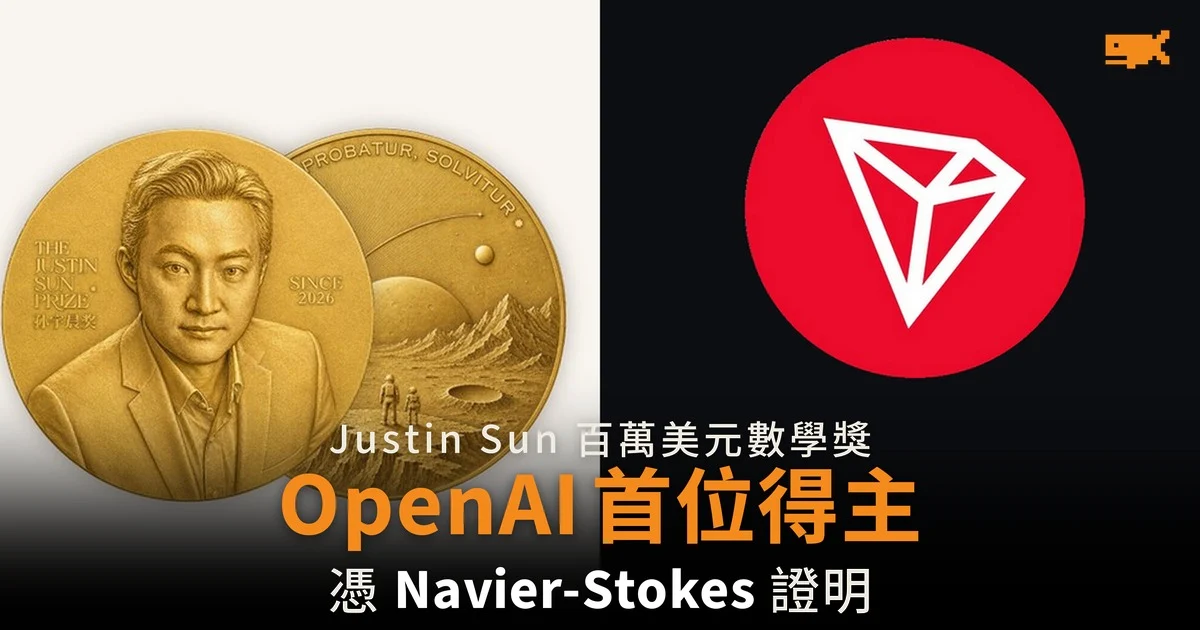 Justin Sun 設百萬美元數學獎 首位得主是 OpenAI