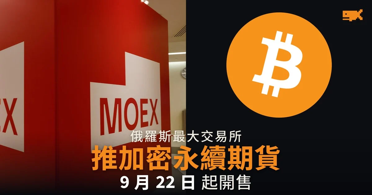 莫斯科交易所 9 月 22 日推加密貨幣永續期貨