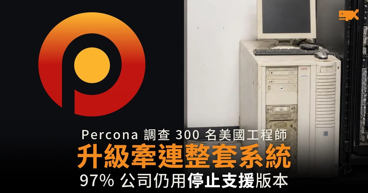 升級牽連整套系統 97% 受訪公司仍用停止支援的資料庫