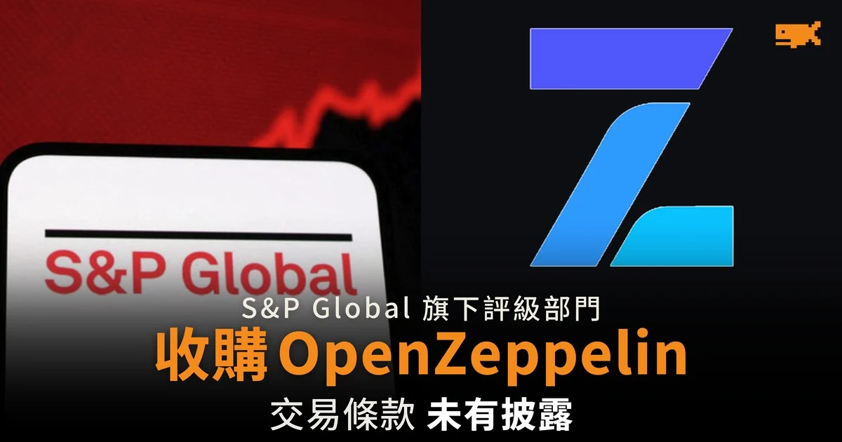 S&P Global 收購區塊鏈安全公司 OpenZeppelin