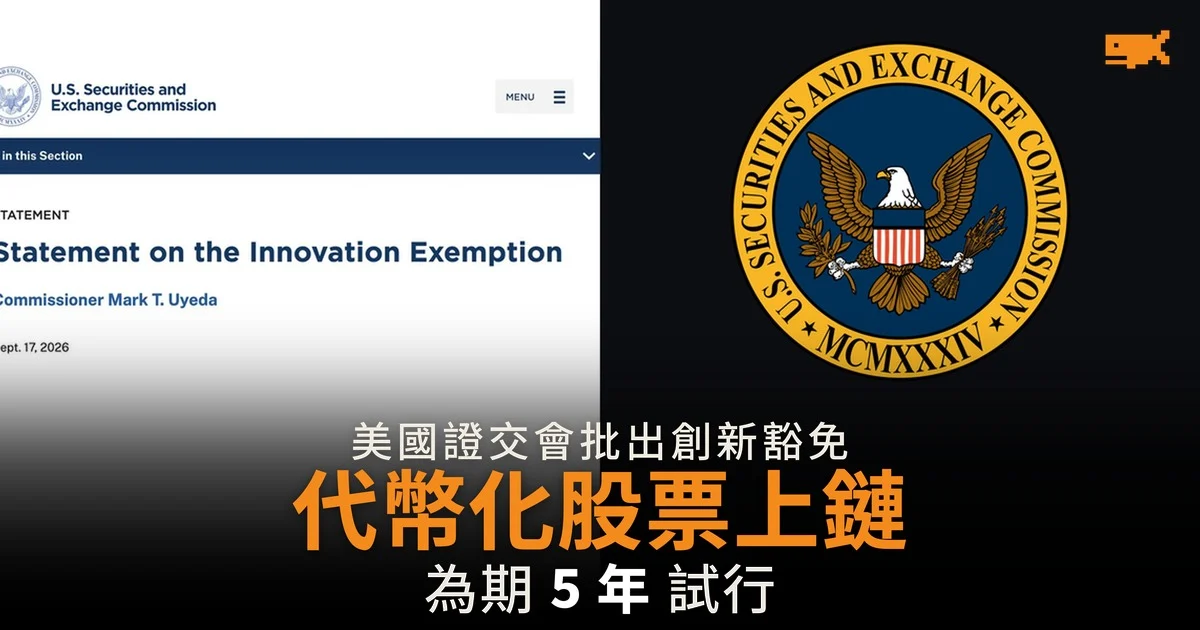 美國證交會批出創新豁免 代幣化股票可在鏈上交易