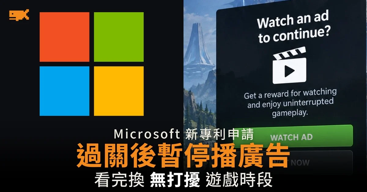 Microsoft 新專利申請 過關後需暫停遊戲播廣告