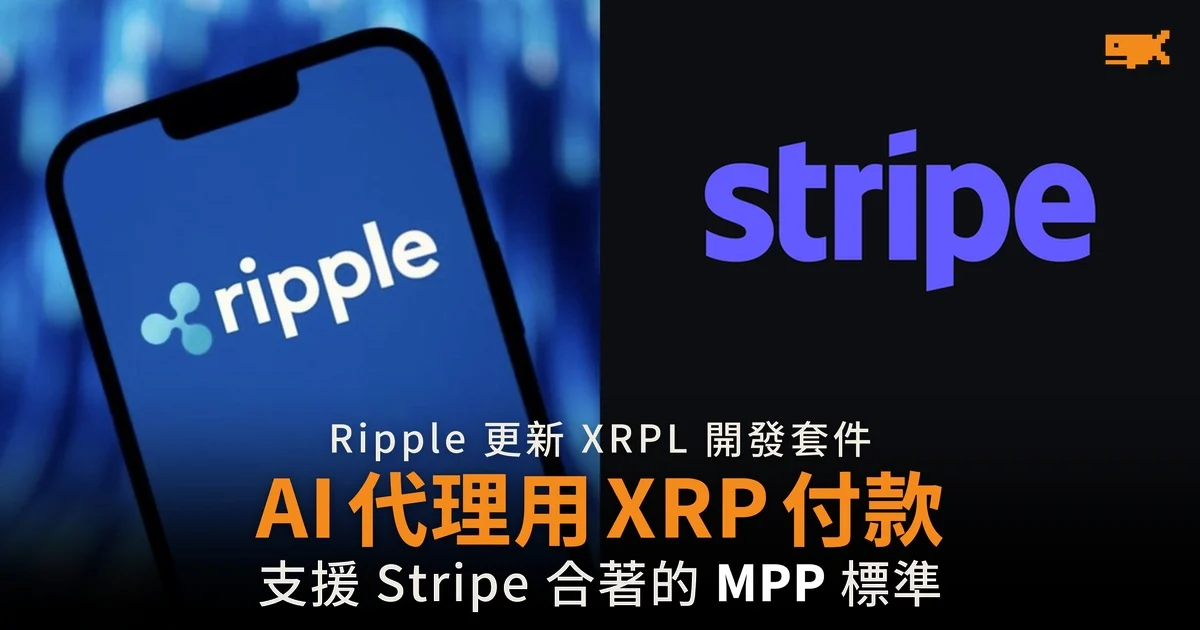 Ripple 更新 XRPL AI 開發套件 支援 Stripe 與 Tempo 的機器付款標準