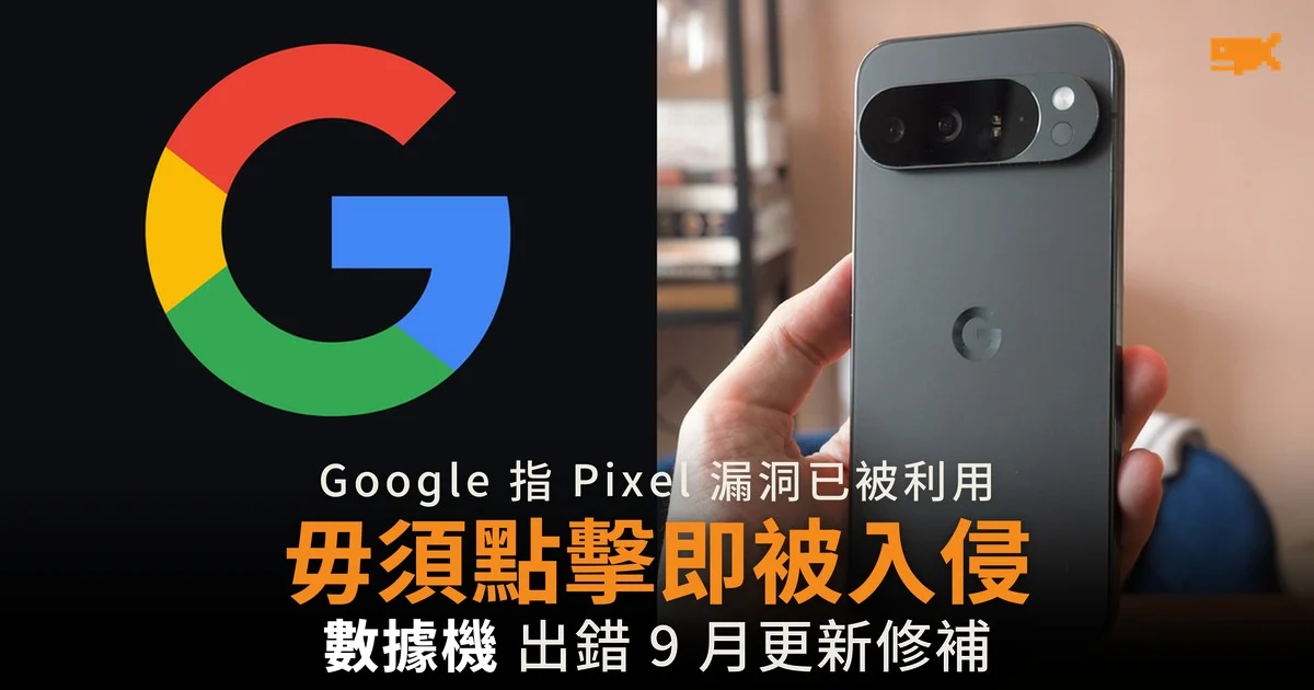 Google 指 Pixel 漏洞已被利用 毋須點擊即被入侵