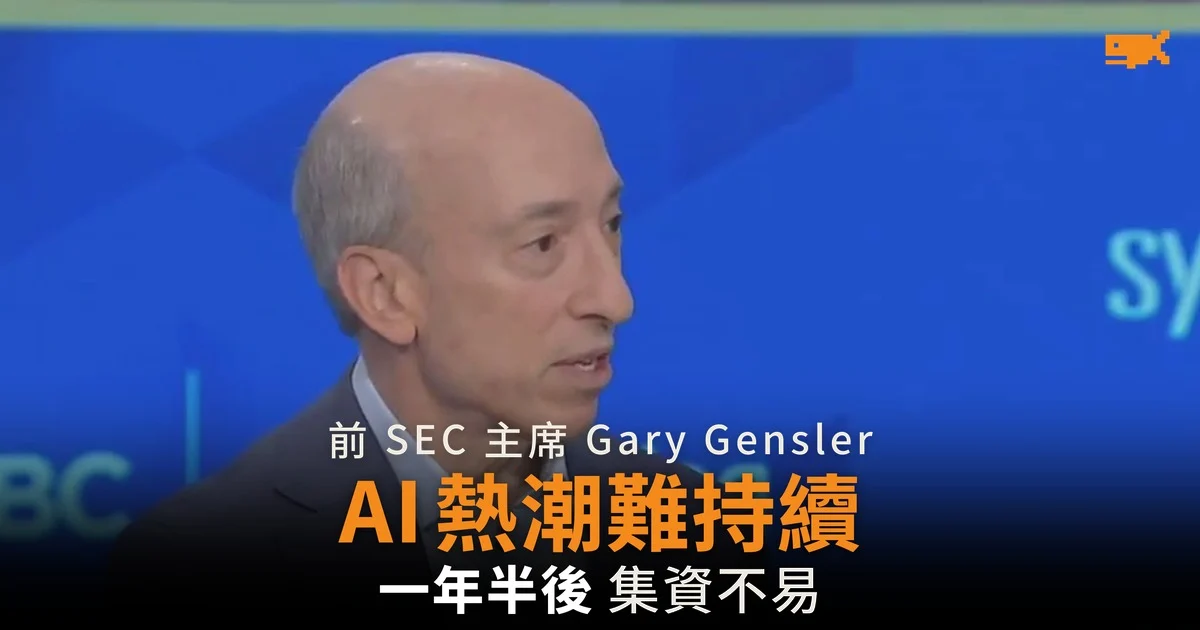 Gary Gensler:AI 投資熱潮不太可能持續