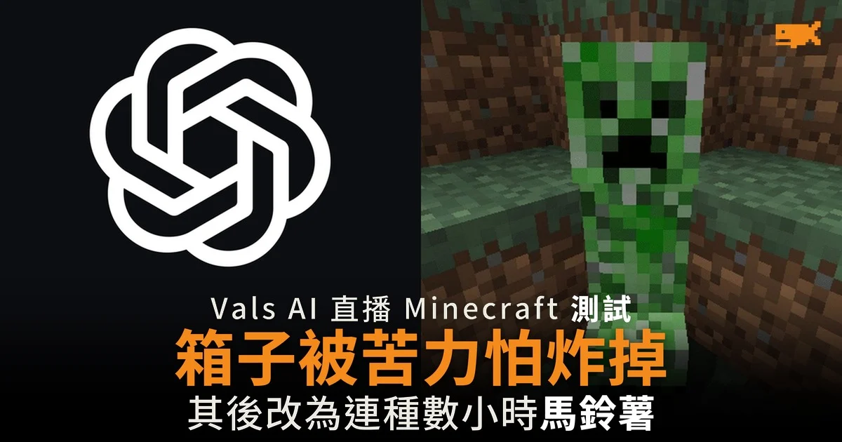 GPT-6 Astra 被苦力怕炸後改種薯