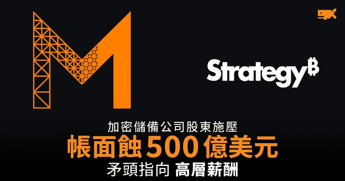 加密儲備公司股東施壓 彭博:帳面損失約 500 億美元