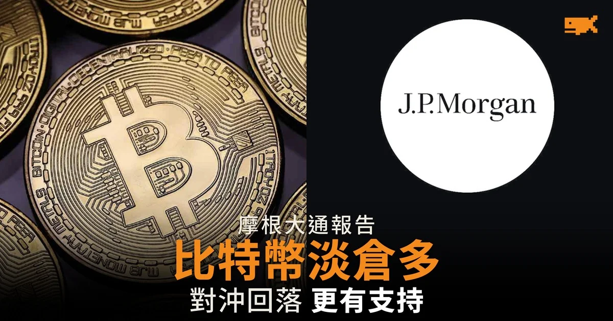 摩根大通:比特幣 ETF 淡倉多過黃金 對沖回落反而有支持