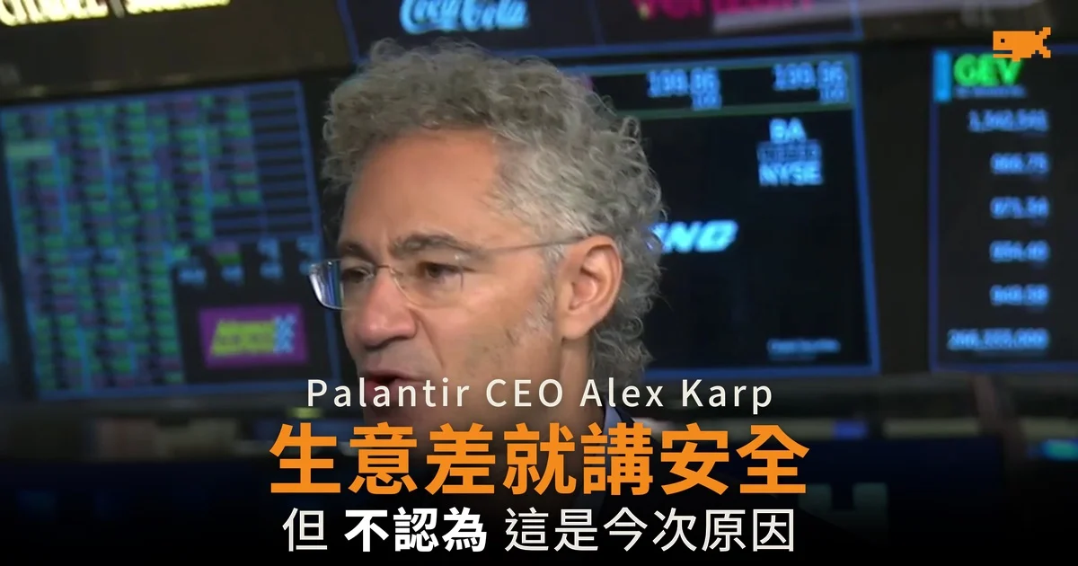 Palantir CEO Alex Karp 回應 Amodei 減速呼籲:業界常在生意轉差時談安全