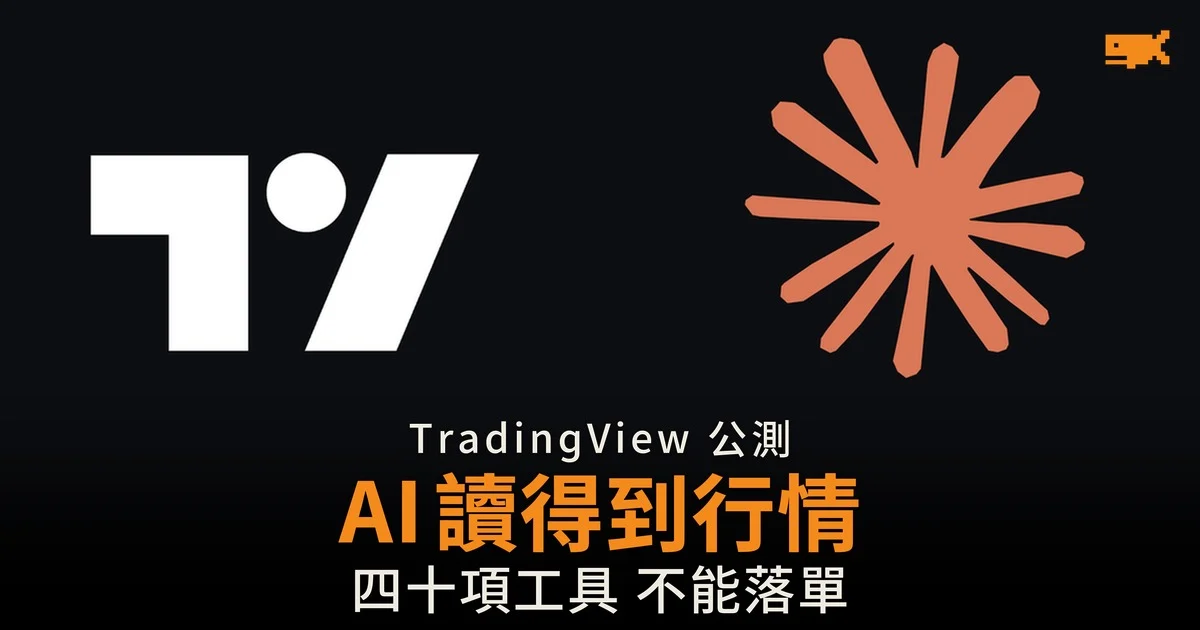 TradingView 推官方 MCP 伺服器 AI 助手可讀行情 但不能落單
