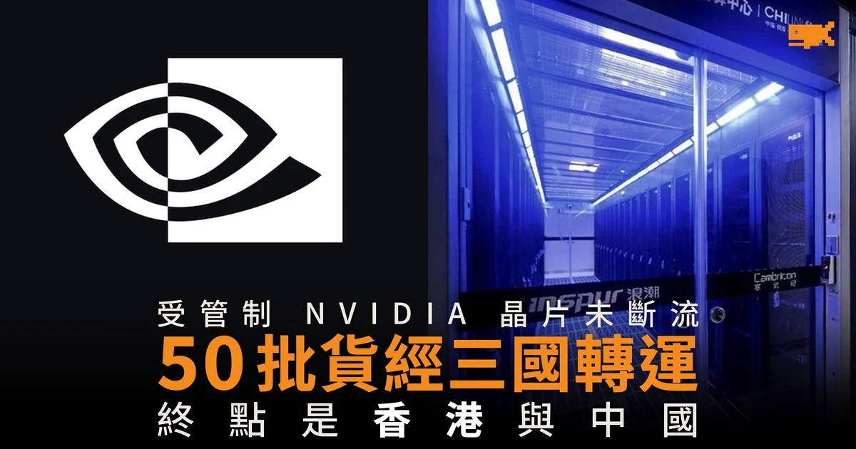 受管制 NVIDIA 晶片未斷流 50 批貨經三國轉運