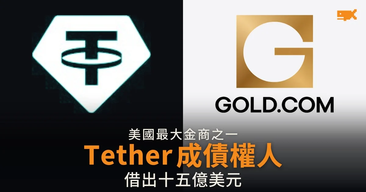Tether 借出 15 億美元予美國金商 Gold.com 成其最大債權人