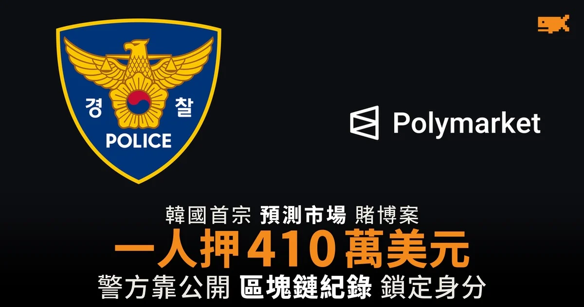 韓國首宗預測市場賭博案 一人押注 410 萬美元