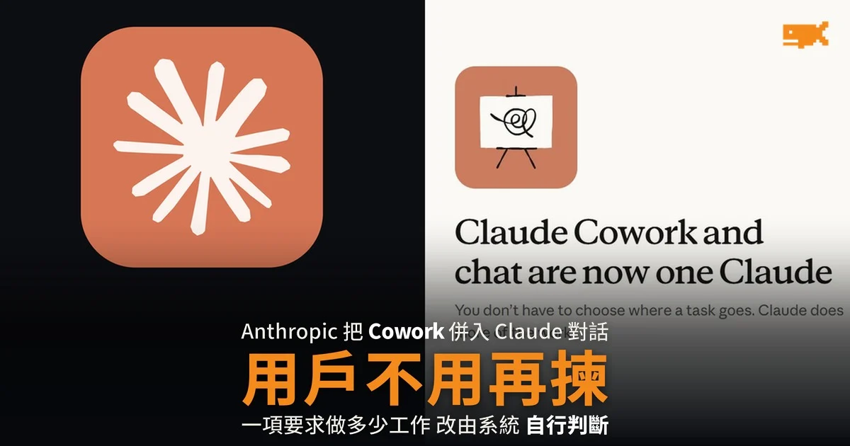 Anthropic 把 Cowork 併入 Claude 對話 用戶不用再揀介面