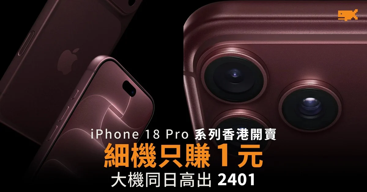 iPhone 18 大機先達高出 2401 元 細機只賺 1 元